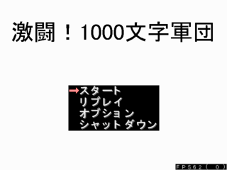 激闘！1000文字軍団！のゲーム画面「タイトル画面」