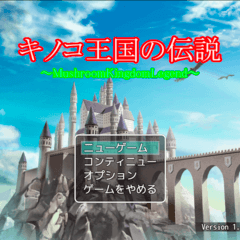 キノコ王国の伝説(MV版)のイメージ