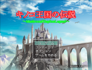 キノコ王国の伝説(MV版)のイメージ