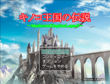 キノコ王国の伝説(MV版)のイメージ