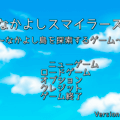 なかよしスマイラーズ～なかよし島を探索するゲーム～のイメージ