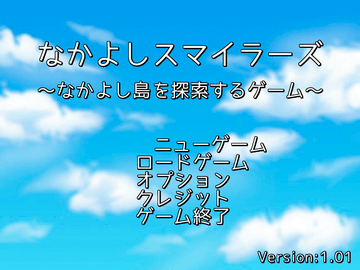 なかよしスマイラーズ～なかよし島を探索するゲーム～のイメージ