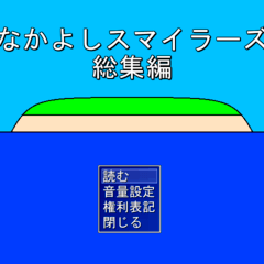 なかよしスマイラーズ総集編のイメージ