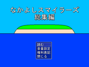 なかよしスマイラーズ総集編のイメージ