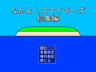 なかよしスマイラーズ総集編のゲーム画面「タイトル画面」