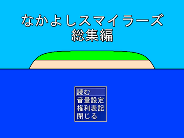 なかよしスマイラーズ総集編のイメージ