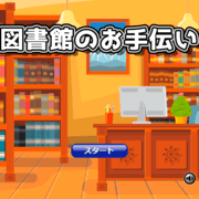 図書館のお手伝いの画像