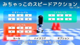 みちゃっこのスピードアクションのゲーム画面「タイトル画面」
