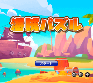 海賊パズルのゲーム画面「タイトル画面」