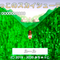 みちゃっこのスカイシューティングのイメージ