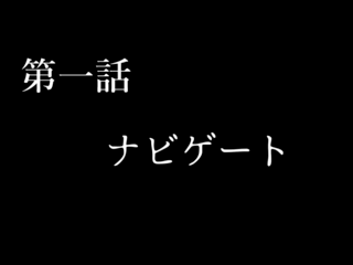 今夜は君とのゲーム画面「怪談タイトル」