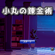 小丸の錬金術の画像
