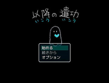 以降の遺功のイメージ