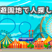 遊園地で人探しの画像