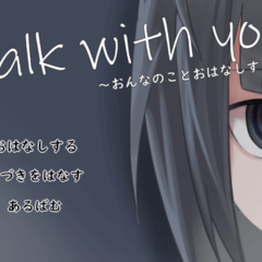 Talk With You～おんなのことおはなしするゲーム～のイメージ