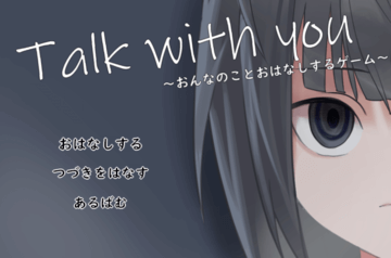 Talk With You～おんなのことおはなしするゲーム～のイメージ