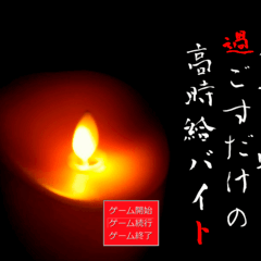 民家で一晩過ごすだけの高時給バイトのイメージ