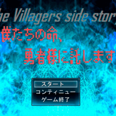 The Villagers side story ～僕たちの命、勇者様に託します～のイメージ