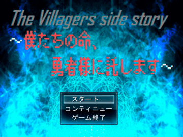 The Villagers side story ～僕たちの命、勇者様に託します～のイメージ