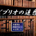 ビブリオの追想のイメージ