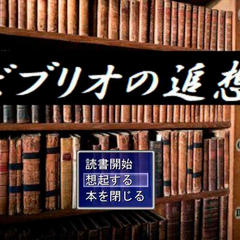 ビブリオの追想のイメージ