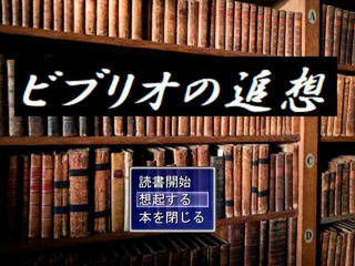 ビブリオの追想のゲーム画面「タイトル画面」