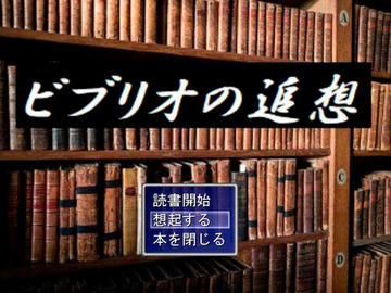 ビブリオの追想のイメージ