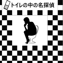 トイレの中の名探偵のイメージ