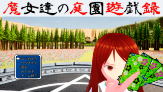 魔女達の庭園遊戯録のゲーム画面「タイトル画面です。」