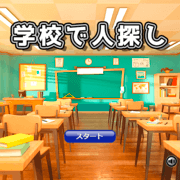 学校で人探しの画像
