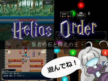 Helios Order －賢者の石と輝炎の王－のイメージ