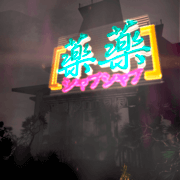 薬薬（シャブシャブ）の画像