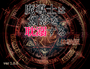 魔導士は幻影を耽溺する【体験版】のイメージ