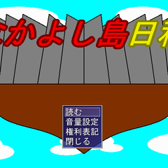 なかよし島日和のイメージ