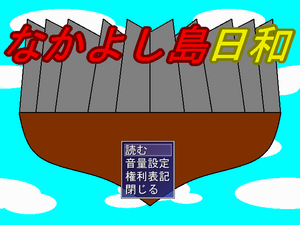 なかよし島日和のイメージ