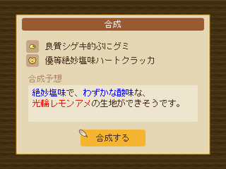 おかしをつくってみませんか？のゲーム画面「合成や複製を駆使しよう」