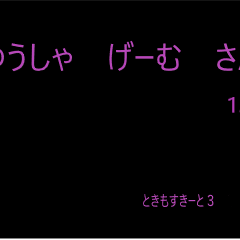 ゆうしゃ　げーむ　さん1.2のイメージ