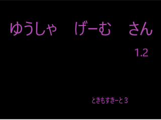 ゆうしゃ　げーむ　さん1.2のゲーム画面「タイトル。」