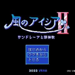 風のアイシア２・サンドレーアと邪神教のイメージ