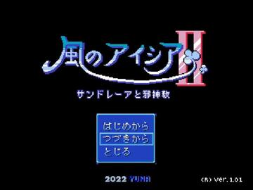 風のアイシア２・サンドレーアと邪神教のイメージ