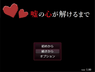 嘘の心が解けるまでのゲーム画面「タイトル画面。嘘の心とは？」