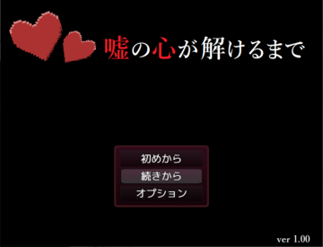 タイトル画面。嘘の心とは？