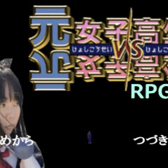 元女子高生vs元女子高生 RPG版のイメージ