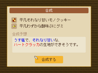 もっと！おかしをつくってみませんか？のゲーム画面「合成や複製を駆使しよう」