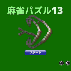 麻雀パズル13のイメージ