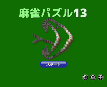 麻雀パズル13のイメージ