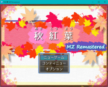 秋紅葉 MZ Remasteredのイメージ