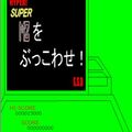 HYPER SUPER MZをぶっ壊せ！のイメージ