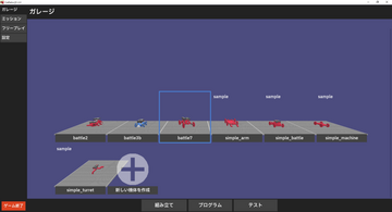 アイデア次第でいろいろなロボットを作成可能