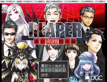 REAPER 東京奇怪始末録のイメージ